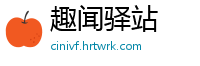 趣闻驿站